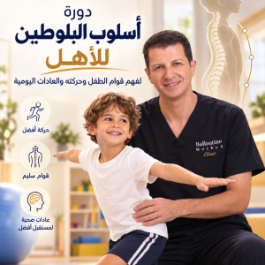 دورة أسلوب البلوطين للأهل لفهم قوام الطفل وحركته والعادات اليومية