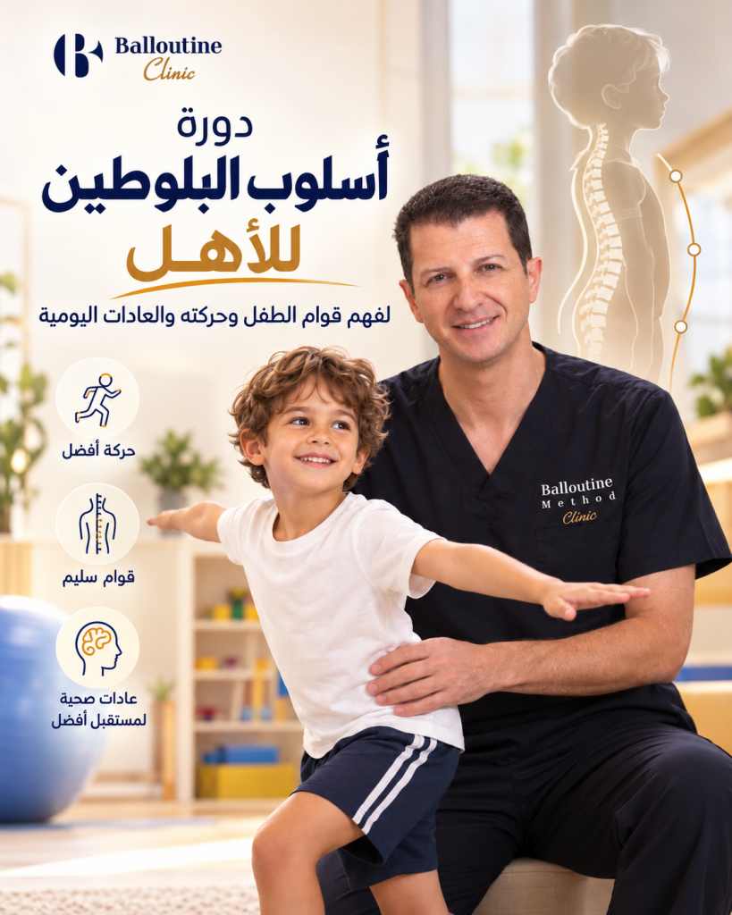 دورة أسلوب البلوطين للأهل لفهم قوام الطفل وحركته والعادات اليومية